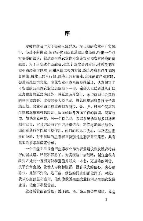 [下载][安徽歙县生态农业发展战略]孙友仁姚生汉_中国农业科技.pdf