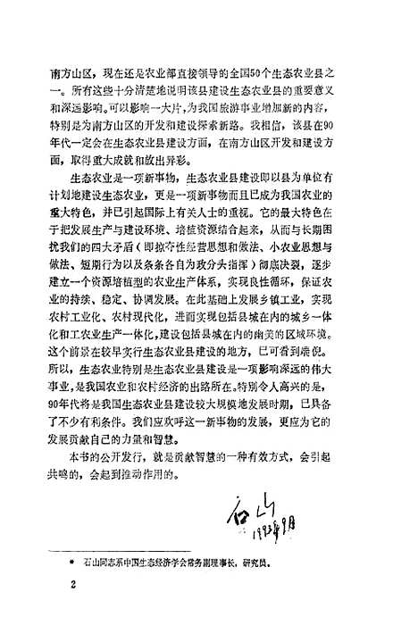 [下载][安徽歙县生态农业发展战略]孙友仁姚生汉_中国农业科技.pdf