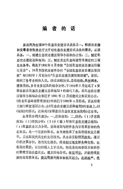 [下载][安徽歙县生态农业发展战略]孙友仁姚生汉_中国农业科技.pdf