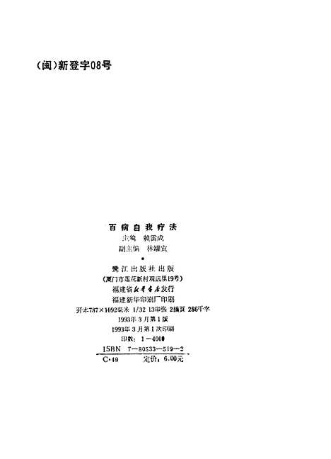 [下载][百病自我疗法]赖雷成林端宜鹭江.pdf