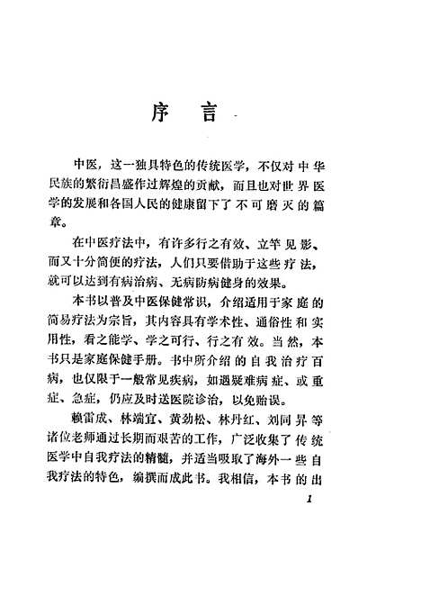 [下载][百病自我疗法]赖雷成林端宜鹭江.pdf