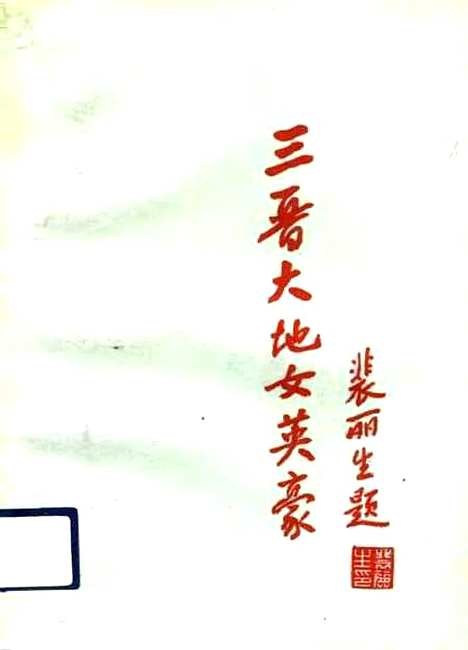 [下载][百花争艳的太原市财贸]邹利文_中国妇女.pdf