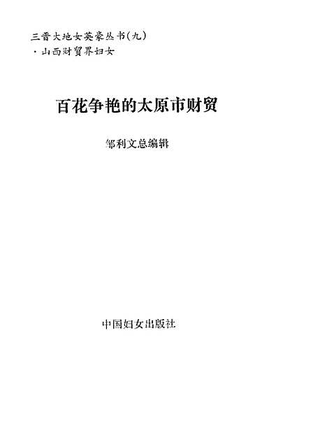 [下载][百花争艳的太原市财贸]邹利文_中国妇女.pdf