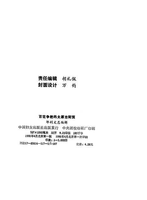 [下载][百花争艳的太原市财贸]邹利文_中国妇女.pdf