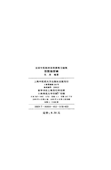 [下载][百饮治百病]吴舟_上海中医药大学.pdf