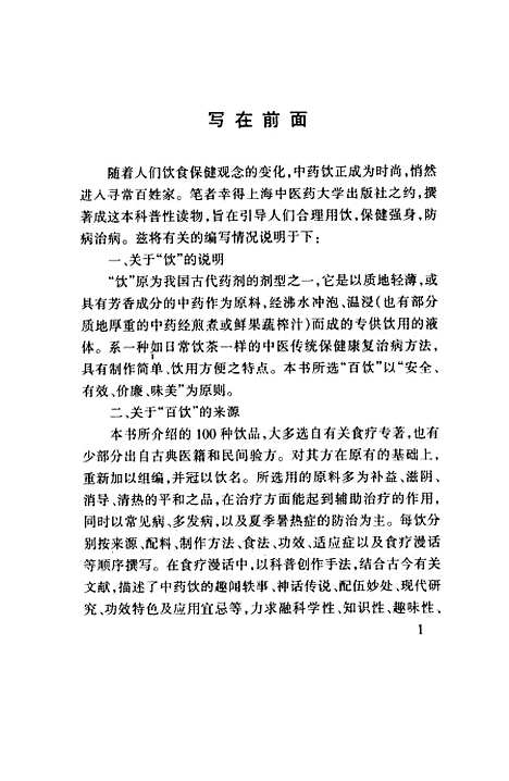 [下载][百饮治百病]吴舟_上海中医药大学.pdf