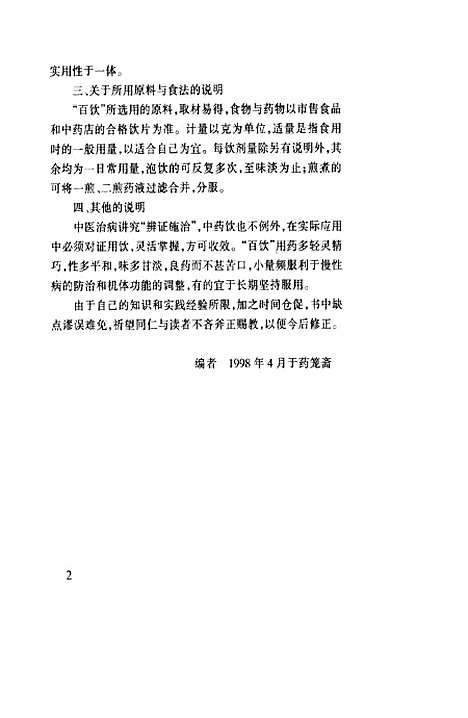 [下载][百饮治百病]吴舟_上海中医药大学.pdf