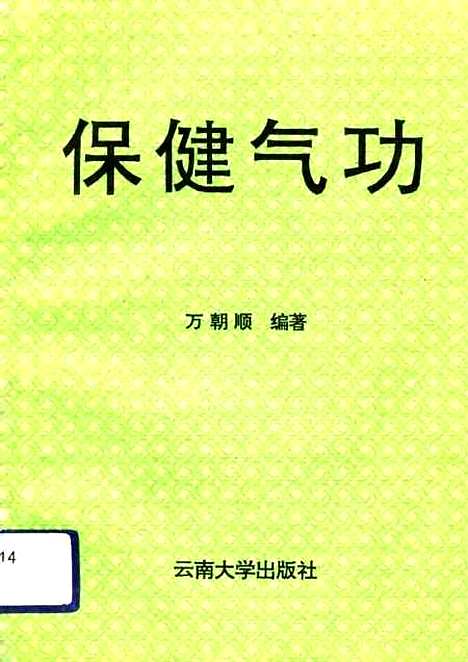 [下载][保健气功]万朝顺.pdf