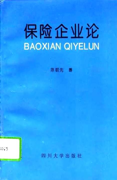 [下载][保险企业论]陈朝先.pdf