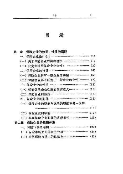 [下载][保险企业论]陈朝先.pdf