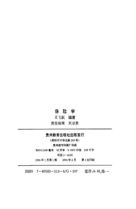 [下载][保险学]王飞跃_贵州教育.pdf