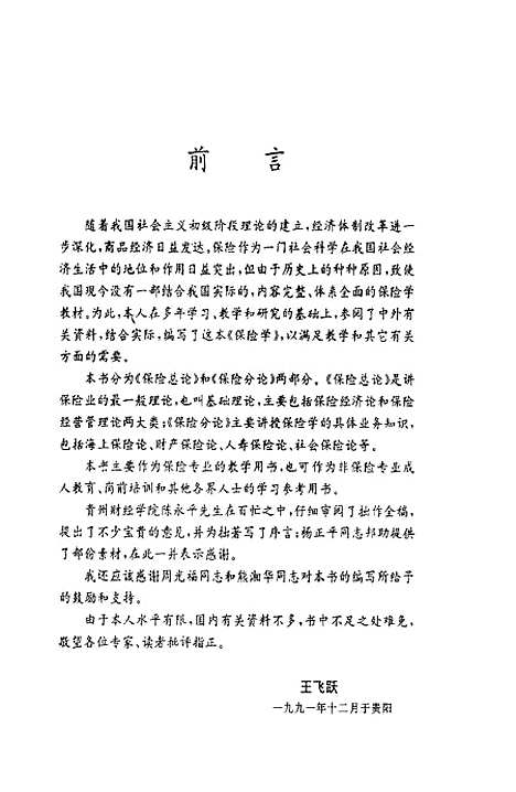 [下载][保险学]王飞跃_贵州教育.pdf