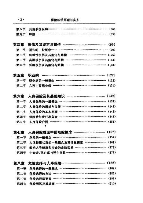 [下载][保险医学原理与实务]李琼于丁.pdf