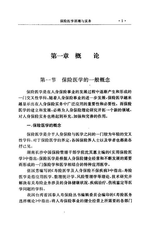 [下载][保险医学原理与实务]李琼于丁.pdf