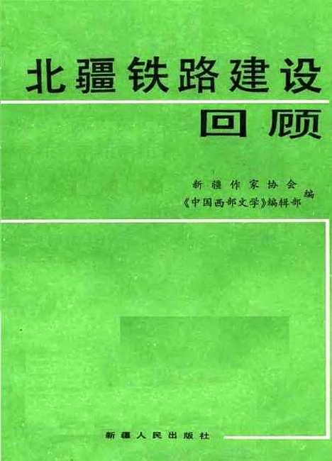 [下载][北疆铁路建设回顾]新疆作家协会中国西部文学_部_新疆人民.pdf