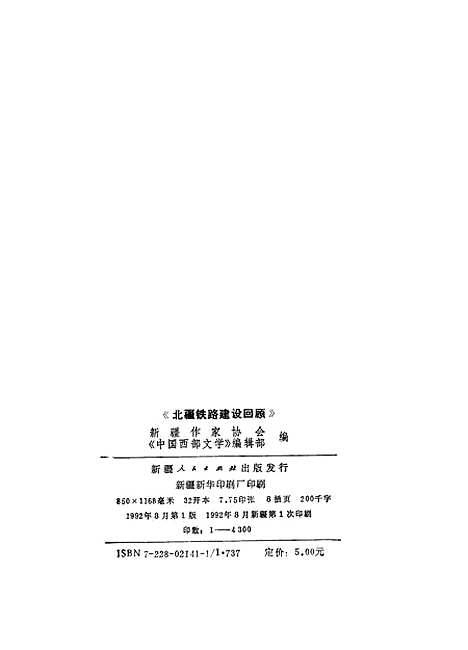 [下载][北疆铁路建设回顾]新疆作家协会中国西部文学_部_新疆人民.pdf