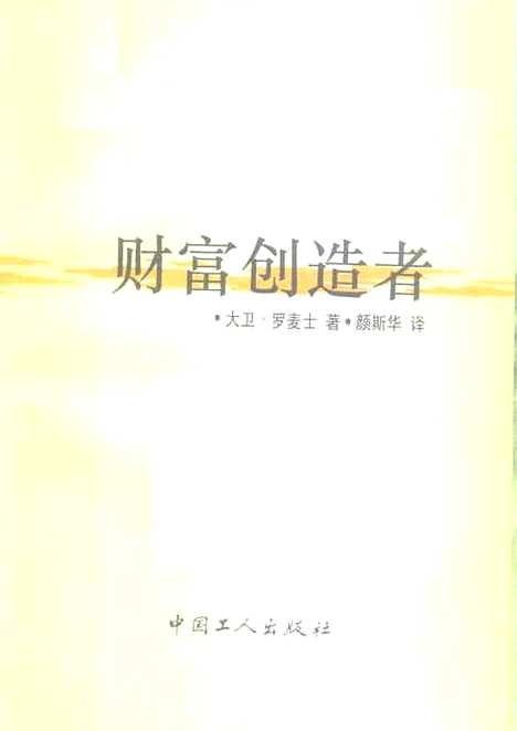 [下载][财富创造者]大卫罗麦士_中国工人.pdf