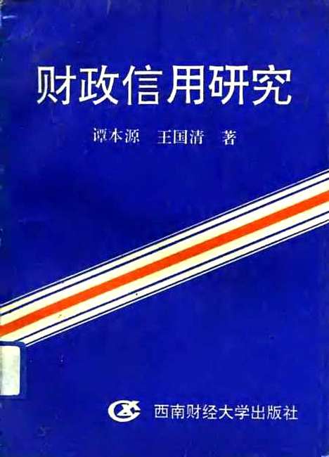 [下载][财政信用研究]谭木源王国清.pdf