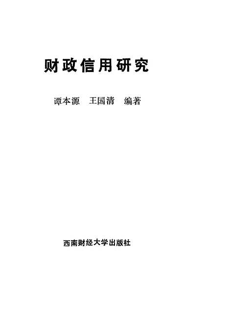 [下载][财政信用研究]谭木源王国清.pdf