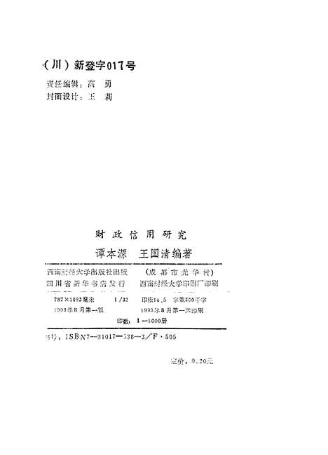 [下载][财政信用研究]谭木源王国清.pdf