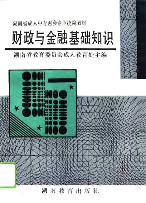 [下载][财政与金融基础知识]湖南省教育成人教育处_湖南教育.pdf