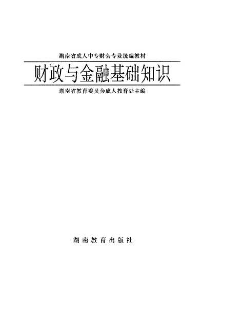 [下载][财政与金融基础知识]湖南省教育成人教育处_湖南教育.pdf