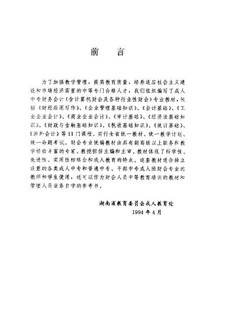 [下载][财政与金融基础知识]湖南省教育成人教育处_湖南教育.pdf