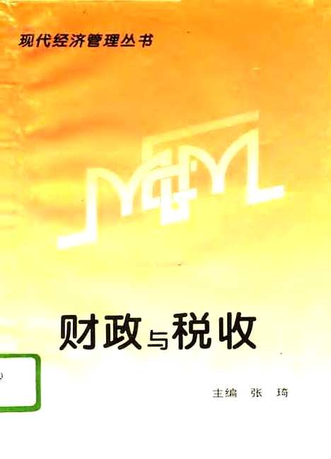 [下载][财政与税收]张琦_天津社会科学院.pdf