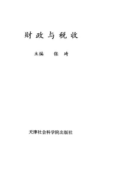 [下载][财政与税收]张琦_天津社会科学院.pdf