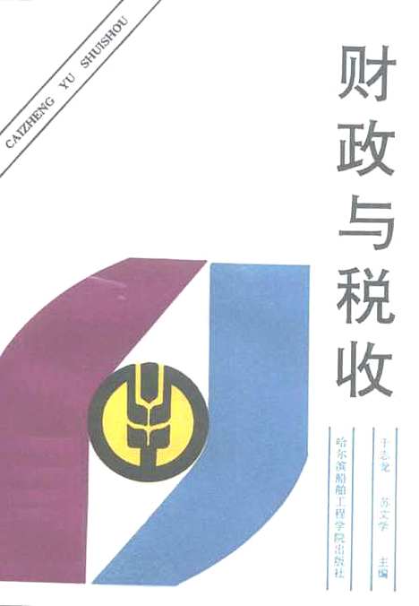 [下载][财政与税收]于志龙苏文学_哈尔滨船舶工程学院.pdf