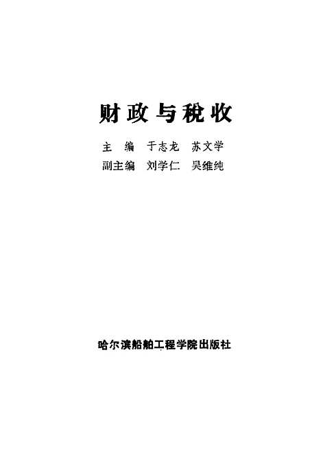 [下载][财政与税收]于志龙苏文学_哈尔滨船舶工程学院.pdf