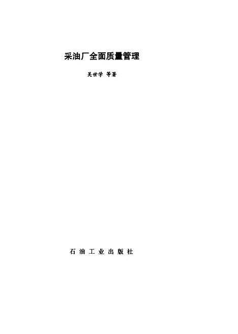 [下载][采油厂全面质量管理]吴世学_石油工业.pdf