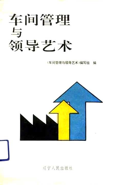 [下载][车间管理与领导艺术]本书_组_辽宁人民.pdf