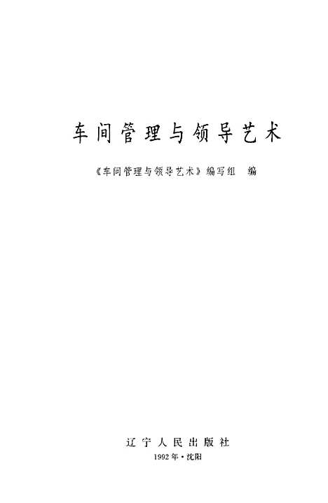 [下载][车间管理与领导艺术]本书_组_辽宁人民.pdf