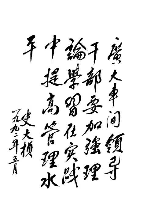 [下载][车间管理与领导艺术]本书_组_辽宁人民.pdf