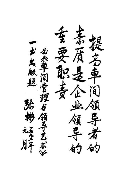 [下载][车间管理与领导艺术]本书_组_辽宁人民.pdf