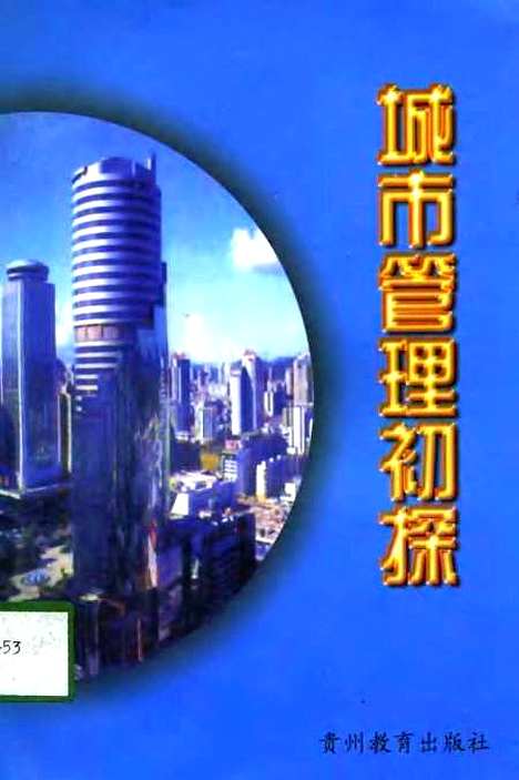 [下载][城市管理初探]李静陈捷_贵州教育.pdf