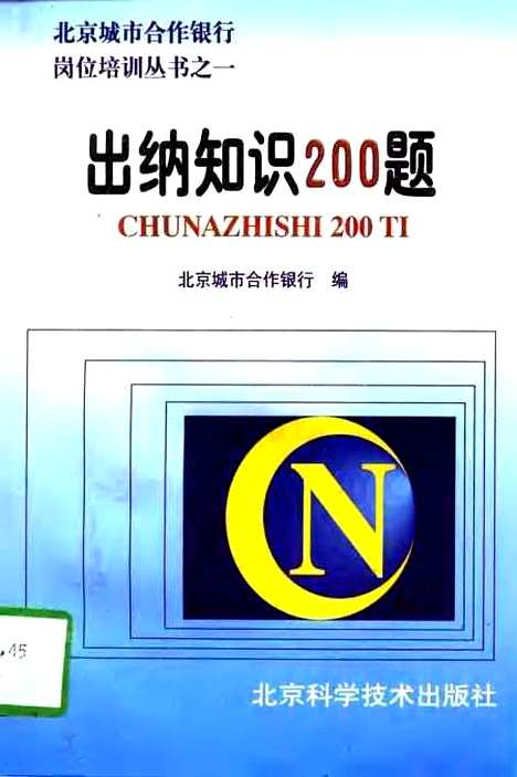 [下载][出纳知识200题]北京城市合作银行_北京科学技术.pdf