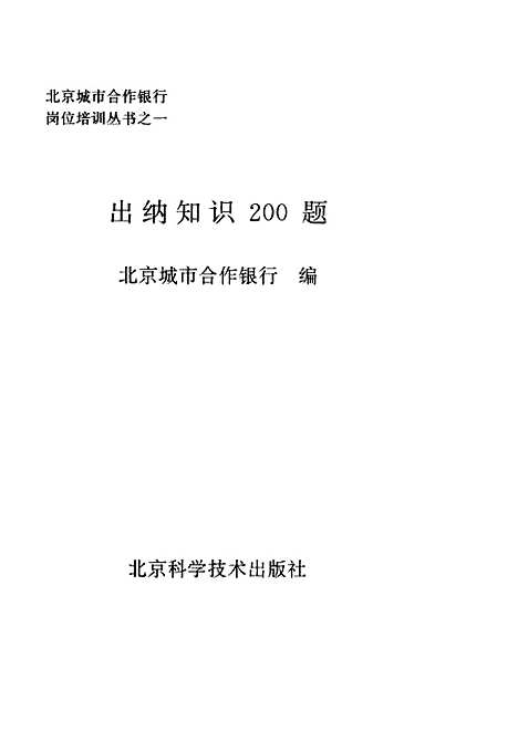 [下载][出纳知识200题]北京城市合作银行_北京科学技术.pdf