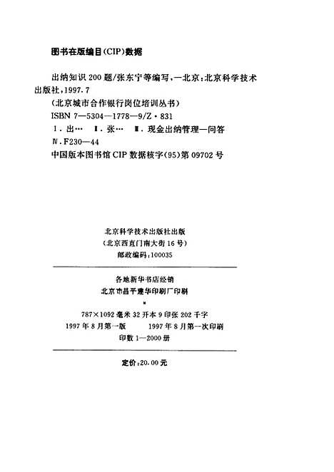 [下载][出纳知识200题]北京城市合作银行_北京科学技术.pdf