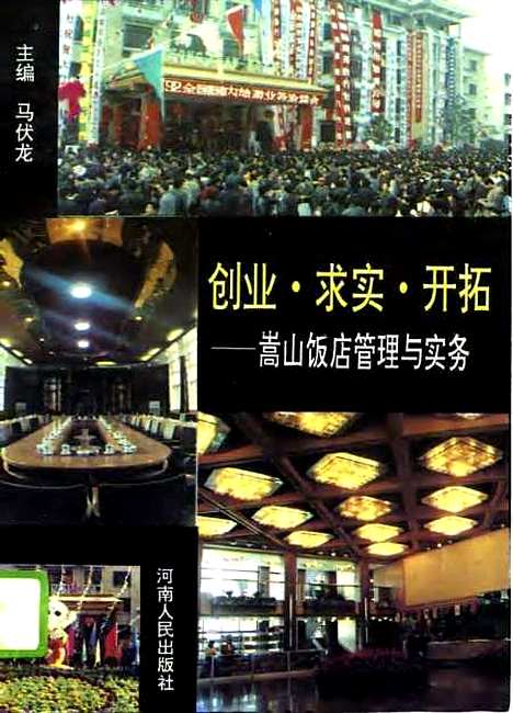 [下载][创业求实开拓嵩山饭店管理与实务]马伏龙.pdf