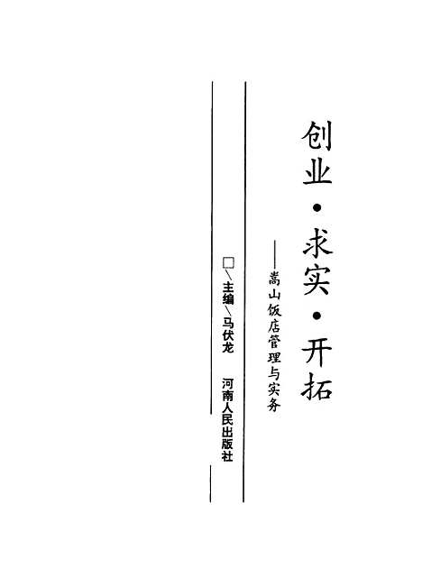 [下载][创业求实开拓嵩山饭店管理与实务]马伏龙.pdf