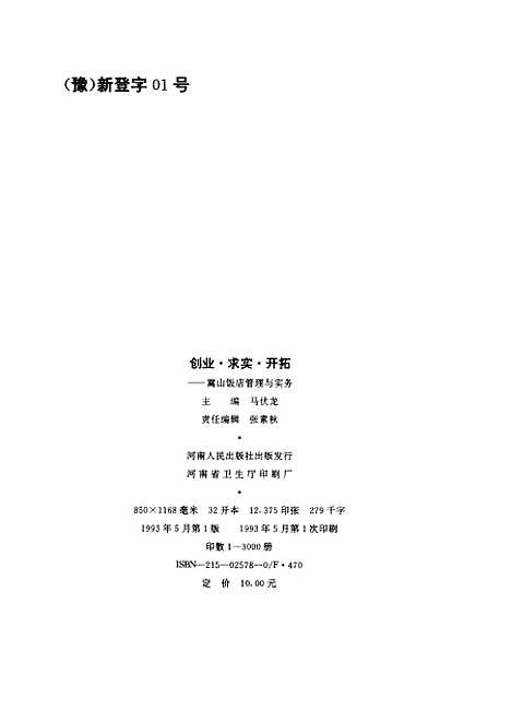 [下载][创业求实开拓嵩山饭店管理与实务]马伏龙.pdf