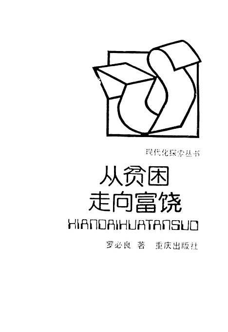 [下载][从贫困走向富饶]罗必良.pdf