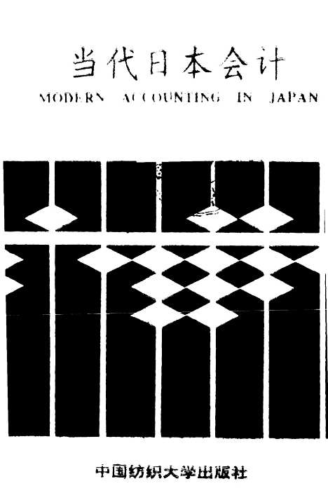 [下载][当代日本会计]董平宁小林.pdf