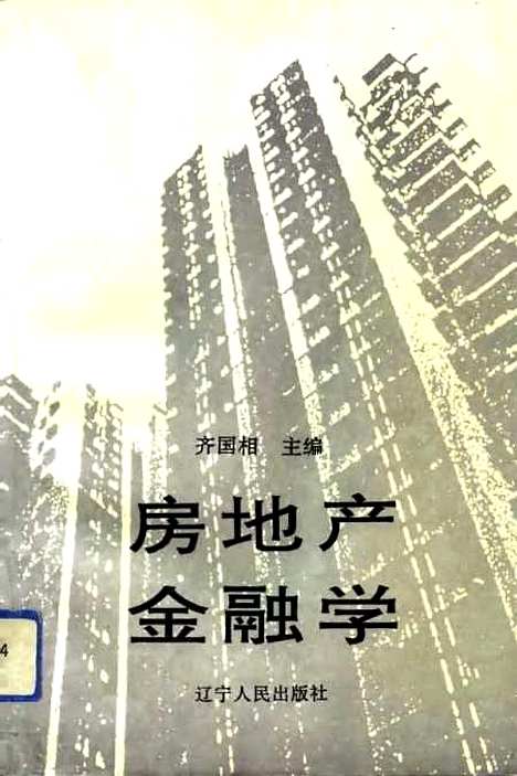 [下载][房地产金融学]齐国相_辽宁人民.pdf