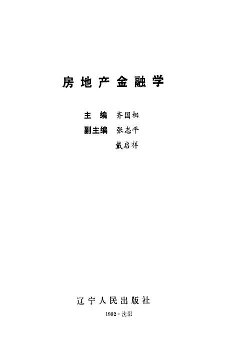 [下载][房地产金融学]齐国相_辽宁人民.pdf