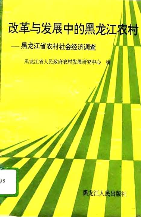 【改革与发展中的黑龙江农村黑龙江省农村社会经济调查】黑龙江省人民政府农村发展研究中心.pdf