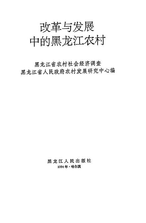 【改革与发展中的黑龙江农村黑龙江省农村社会经济调查】黑龙江省人民政府农村发展研究中心.pdf