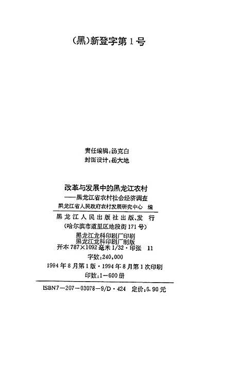 【改革与发展中的黑龙江农村黑龙江省农村社会经济调查】黑龙江省人民政府农村发展研究中心.pdf